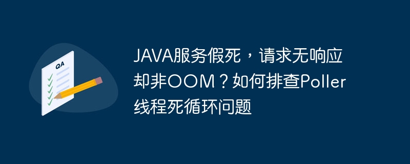 java服务假死,请求无响应却非oom?如何排查poller线程死循环问题