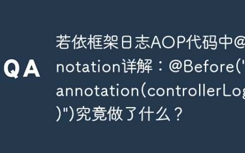若依框架日志AOP代码中@annotation详解：@Before(“@annotation(controllerLog)”)究竟做了什么？