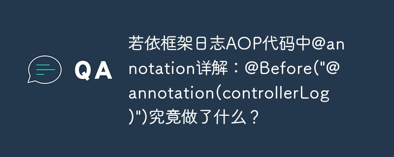 若依框架日志aop代码中@annotation详解:@before(