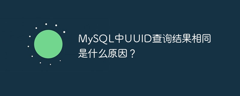 mysql中uuid查询结果相同是什么原因?