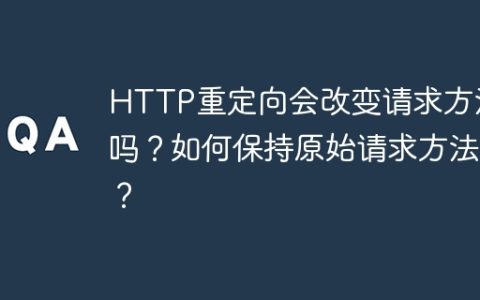 HTTP重定向会改变请求方法吗？如何保持原始请求方法？
