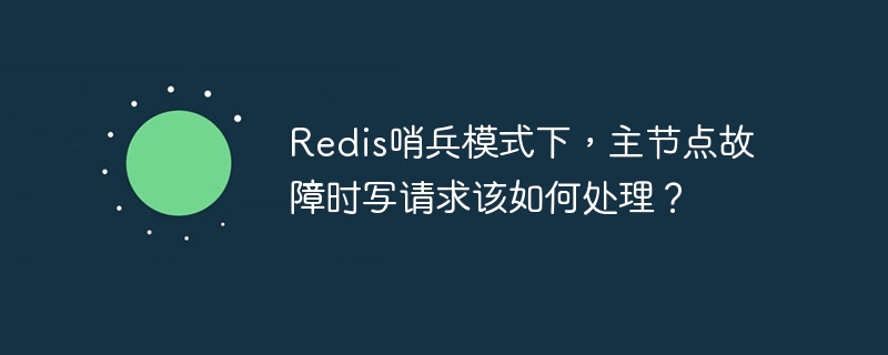 redis哨兵模式下,主节点故障时写请求该如何处理?
