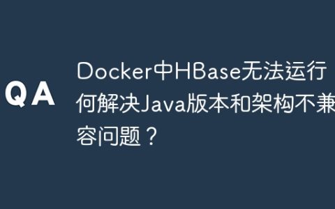 Docker中HBase无法运行：如何解决Java版本和架构不兼容问题？