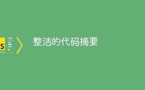 整洁的代码摘要
