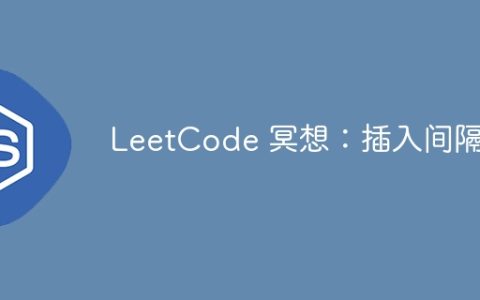 LeetCode 冥想：插入间隔