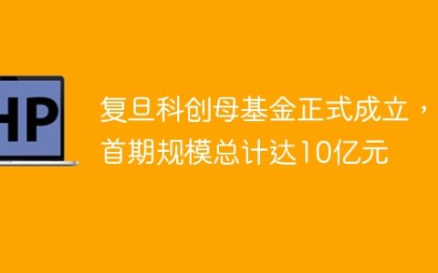 复旦科创母基金正式成立，首期规模总计达10亿元