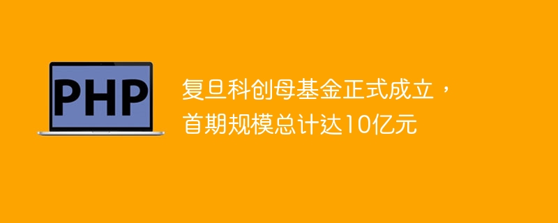 复旦科创母基金正式成立,首期规模总计达10亿元
