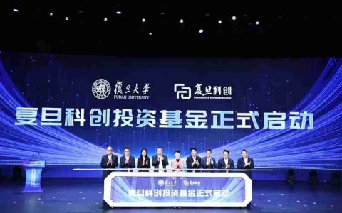 复旦科创投资基金启动，计划规模10亿元