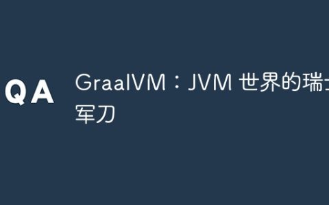 GraalVM：JVM 世界的瑞士军刀