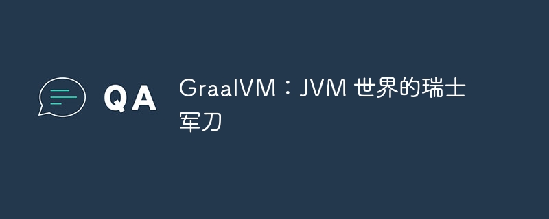 GraalVM:JVM 世界的瑞士军刀