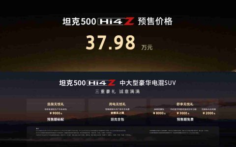 37.98万元！最强泛越野坦克500 Hi4-Z正式开启预售