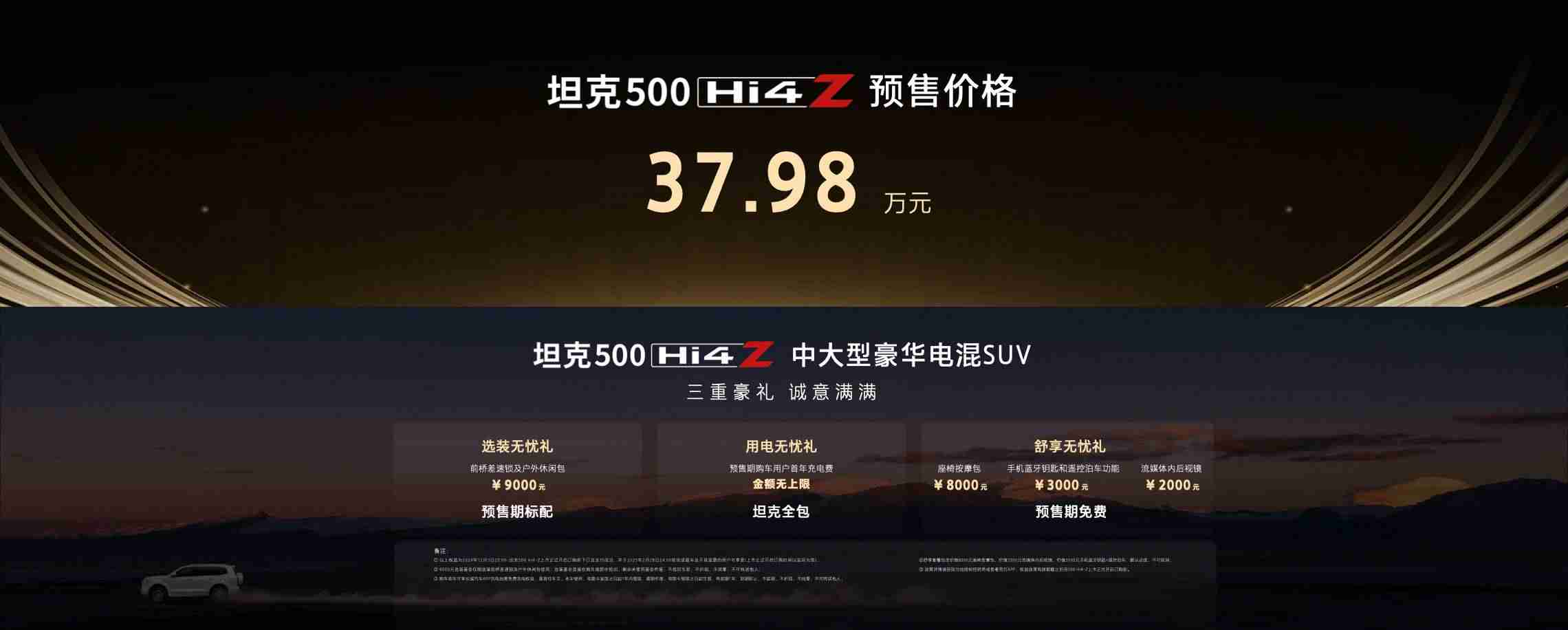 37.98万元!最强泛越野坦克500 Hi4-Z正式开启预售