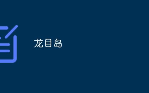 龙目岛