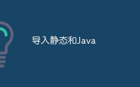 导入静态和Java