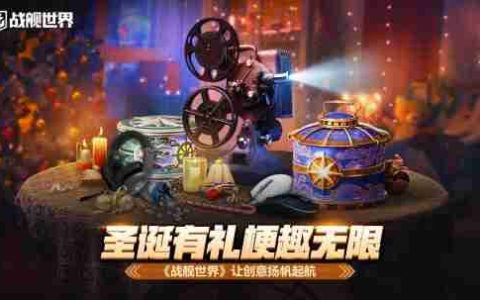 圣诞有礼梗趣无限  《战舰世界》让创意扬帆起航