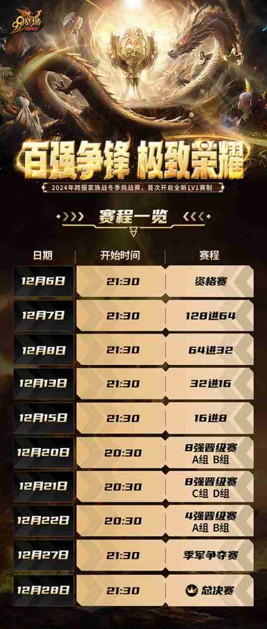 百强争锋!《魔域》2024跨服家族战·冬季挑战赛荣耀对决一触即发!