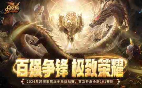百强争锋！《魔域》2024跨服家族战·冬季挑战赛荣耀对决一触即发！