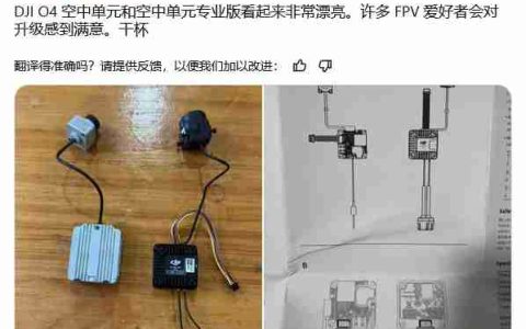 抢先看：大疆 O4 Air Unit Pro 图传设备技术图纸及实物图曝光