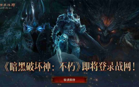 重塑经典！《暗黑破坏神：不朽》即将登录战网