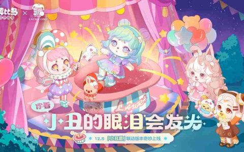 奥比岛「小丑愿」限时活动全新来袭！限定主题装扮、家具上线！