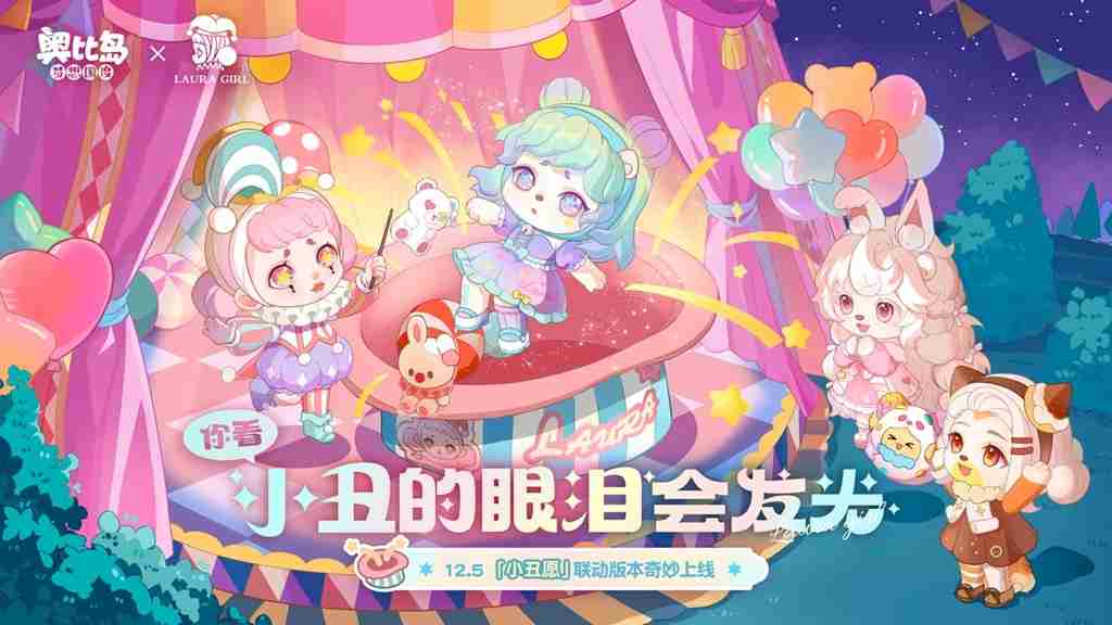 奥比岛「小丑愿」限时活动全新来袭!限定主题装扮、家具上线!