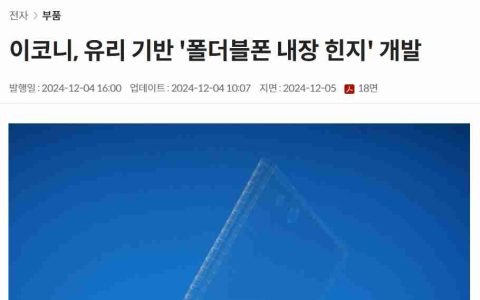 折叠屏手机 2026 年有望迎来变革，eCONY 开发出首个玻璃基板内置铰链技术
