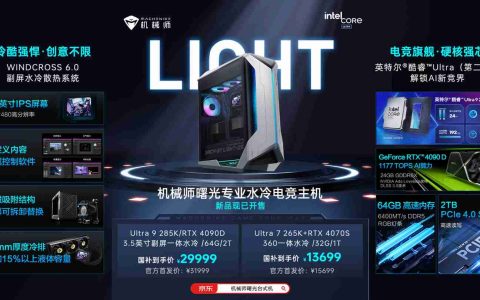 机械师推出曙光电竞主机新品：Ultra 9 285K + RTX 4090D 版本 31999 元