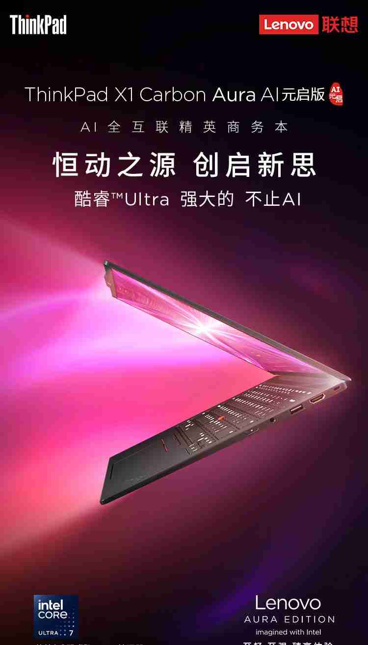 首款 PCIe 5.0 SSD 笔记本:联想 ThinkPad X1 Carbon Aura 2025 AI 元启版发布,15999 元起