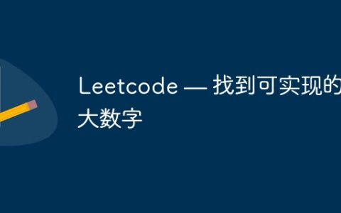 Leetcode — 找到可实现的最大数字