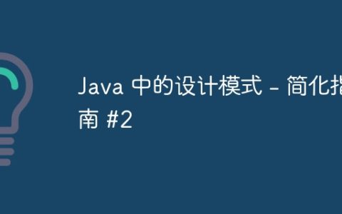 Java 中的设计模式 – 简化指南 #2