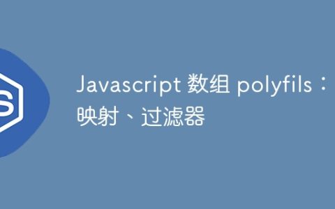 Javascript 数组 polyfils：映射、过滤器