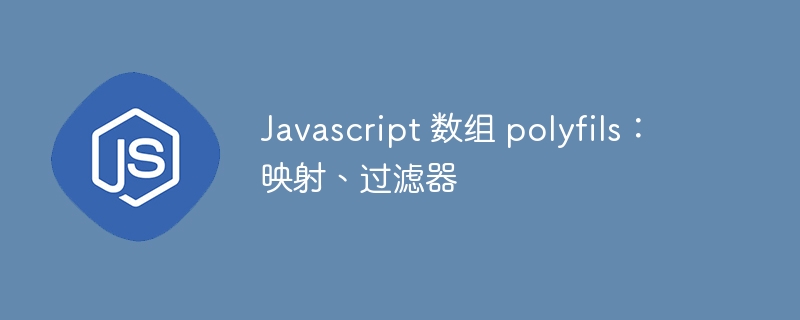 javascript 数组 polyfils：映射、过滤器