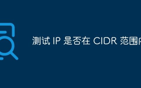 测试 IP 是否在 CIDR 范围内