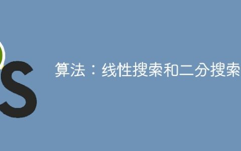 算法：线性搜索和二分搜索