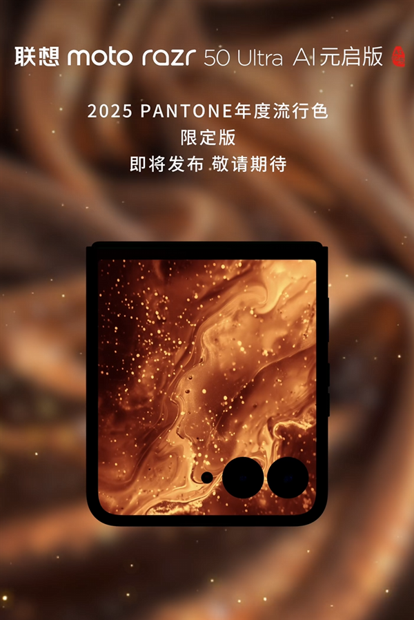 潘通2025年度代表色摩卡慕斯发布!联想moto razr 50 Ultra限定版要用