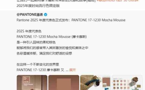 PANTONE 潘通 2025 年代表色“摩卡慕斯”公布，联想 moto razr 50 Ultra 将推出限定版