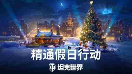杰森·斯坦森降临《坦克世界》,假日行动2025今日开启