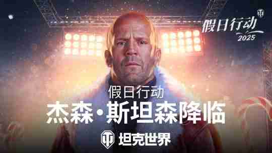 杰森·斯坦森降临《坦克世界》,假日行动2025今日开启