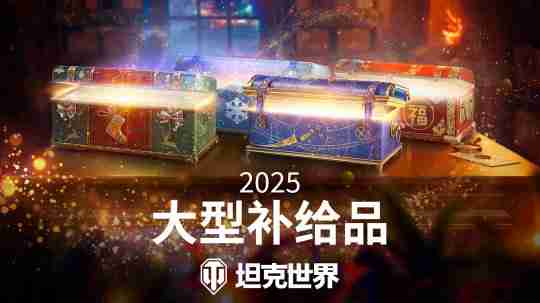 杰森·斯坦森降临《坦克世界》,假日行动2025今日开启