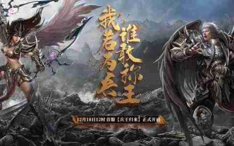 我若为兵，谁敢为王？《兵王ol》首服12月18日来袭！