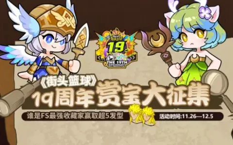 19周年赏宝征集  《街头篮球》FS最强收藏家赢超5发型