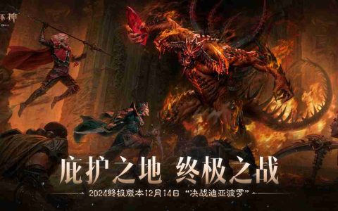 决战迪亚波罗！《暗黑破坏神：不朽》2024终极版本12月14日上演终局之战