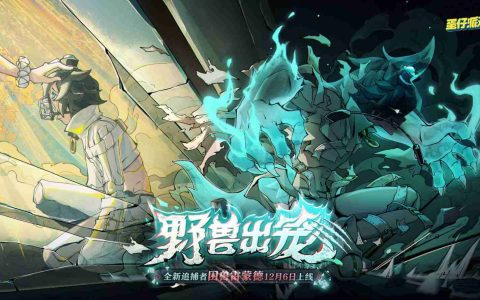 野兽出笼！《蛋仔派对》逃出惊魂夜上线全新追捕者“困兽雷蒙德”