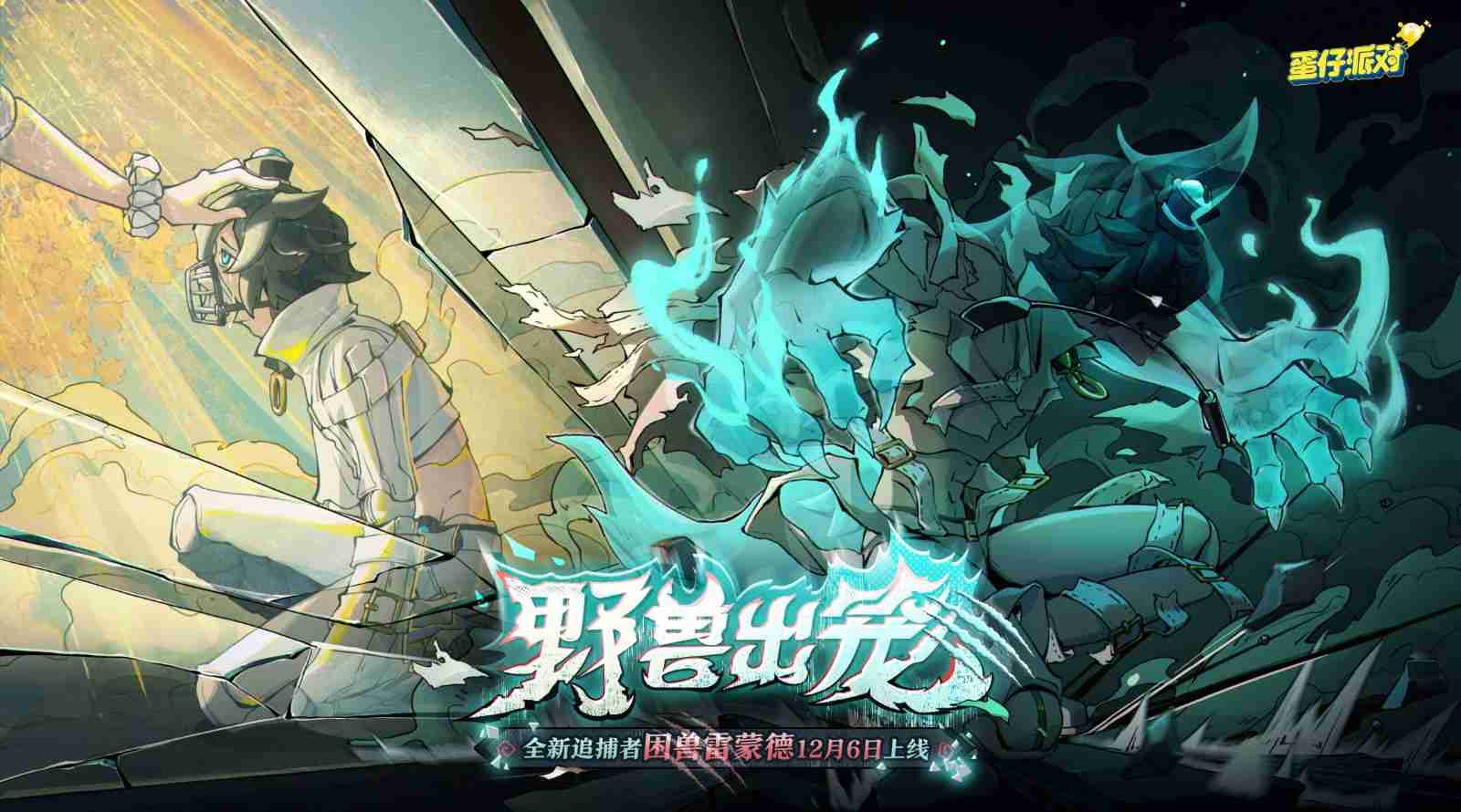 野兽出笼!《蛋仔派对》逃出惊魂夜上线全新追捕者“困兽雷蒙德”