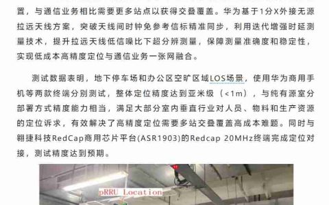 华为完成 5G 蜂窝高精度低成本定位关键技术验证：地下停车场整体精度达亚米级