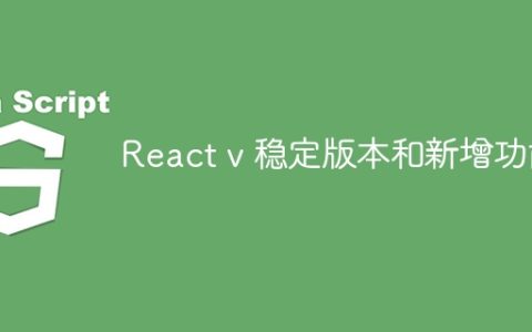 React v 稳定版本和新增功能