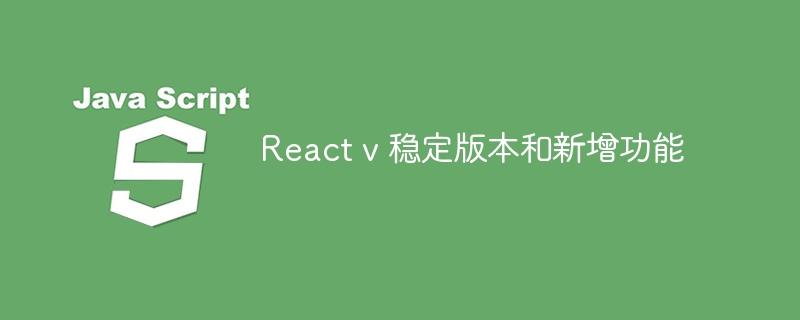 react v 稳定版本和新增功能