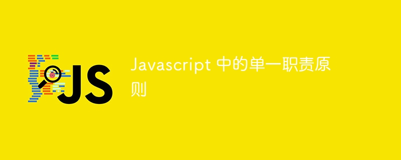 javascript 中的单一职责原则