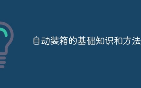 自动装箱的基础知识和方法