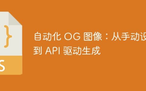 自动化 OG 图像：从手动设计到 API 驱动生成
